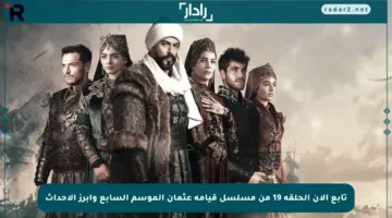 تابع الآن الحلقة 19 من مسلسل قيامة عثمان الموسم السابع وأبرز الأحداث